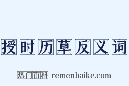 授时历草反义词是什么意思的图片